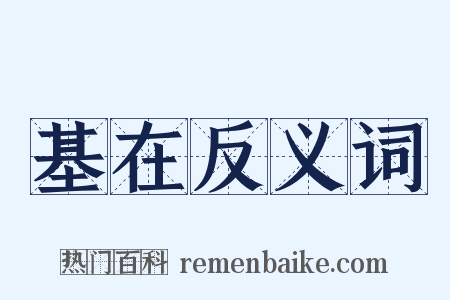 基在反义词是什么意思的图片